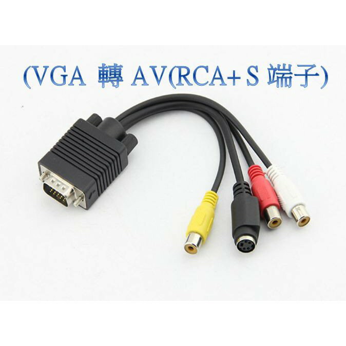 VGA轉AV 端子線+S端子線/轉AV+S端子線/轉接線/轉接頭/訊號線/ VGA AV RCA蓮花線