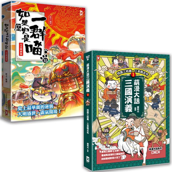 如果歷史是一群喵(12)+萌漫大話三國演義(1)【二冊套書】【城邦讀書花園】