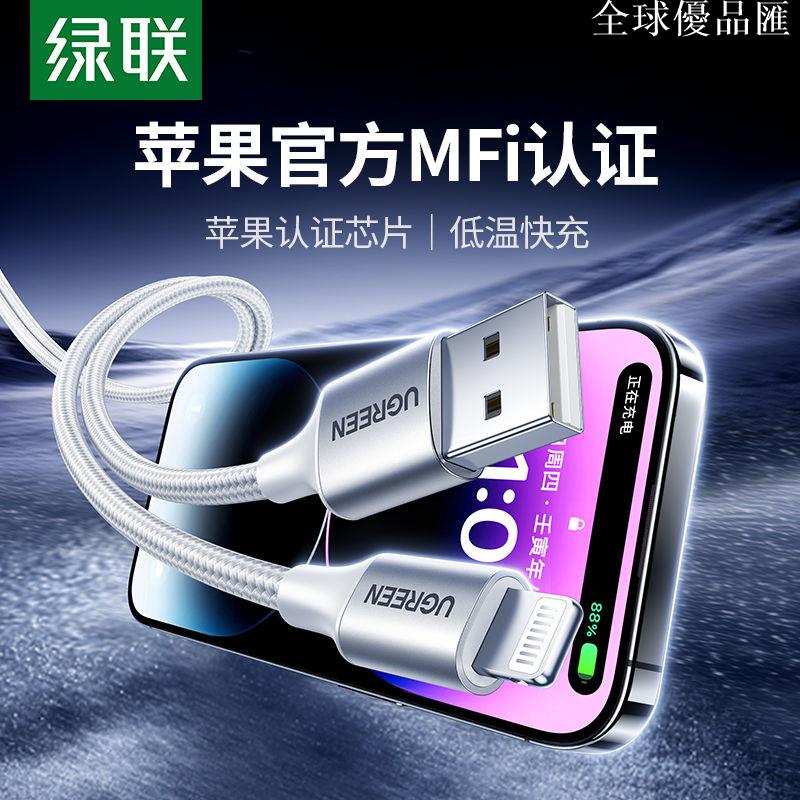 【全球優品匯】綠聯編織充電線適用iPhone14充電線usb快充數據線MFI官方認證線