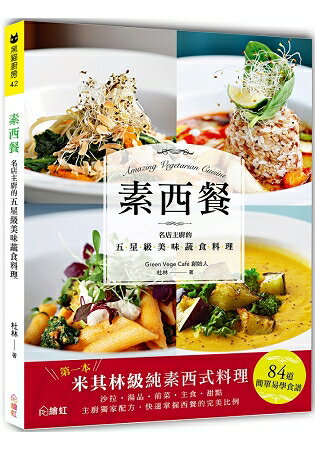 素西餐：名店主廚的五星級美味蔬食料理 | 拾書所