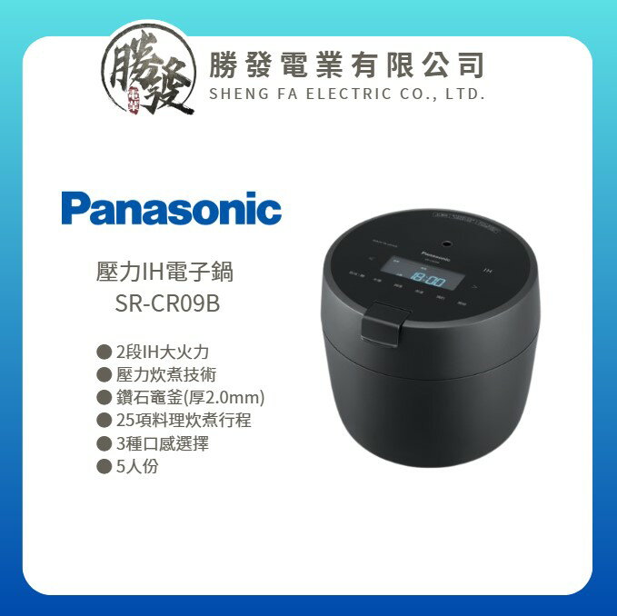 【Panasonic/國際牌】壓力IH電子鍋 SR-CR09B