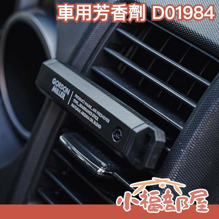 日本 GORDON MILLER 車用芳香劑 冷氣棒型 D01984 芳香劑 冷氣口芳香 擴香 汽車用品 露營 香氛【小福部屋】