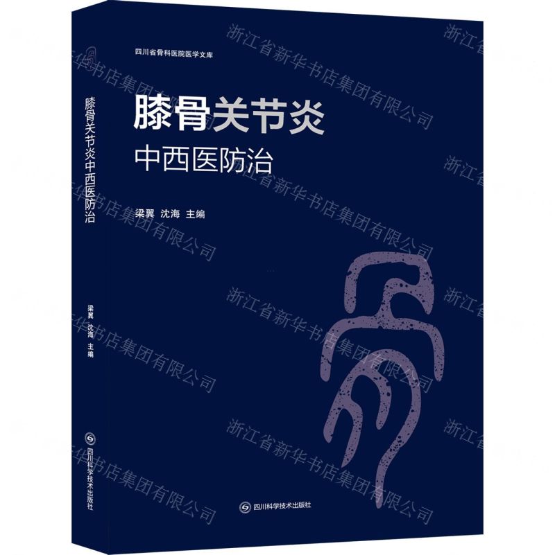膝骨關節炎中西醫防治(精)/四川省骨科醫院醫學文庫丨天龍圖書簡體字專賣店丨9787572708213 (tl2514)