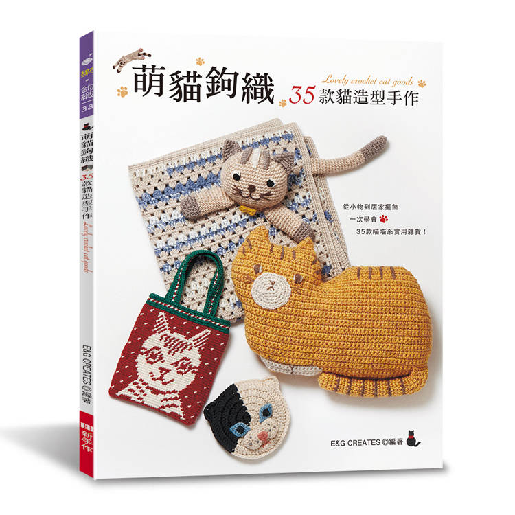 萌貓鉤織：35款貓造型手作
