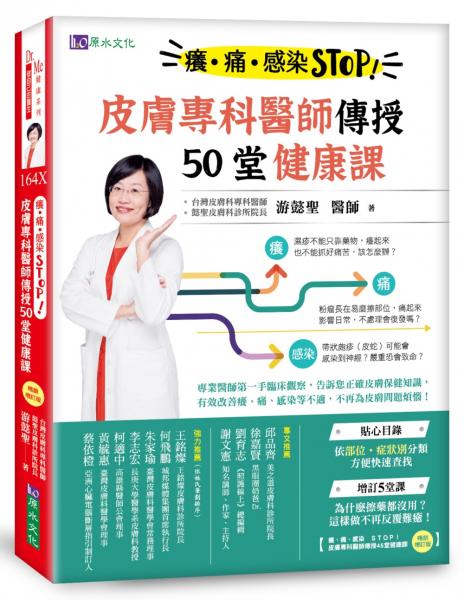 癢、痛、感染 STOP！皮膚專科醫師傳授50堂健康課【城邦讀書花園】