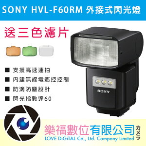 SONY HVL-F60RM 外接式閃光燈(公司貨) 送三色濾片 現貨 樂福數位