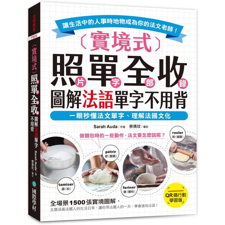 實境式照單全收！圖解法語單字不用背【QR碼行動學習版】：一眼秒懂法文單字，理解法國文化！讓生活中的人事時地物成為你的法文老師！（附QR碼線上音檔）