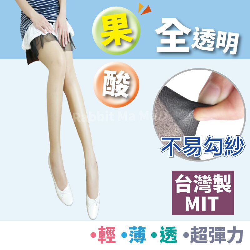 【現貨】台灣製 果酸腰部以下全透明彈性褲襪 8823 透膚 絲襪 果酸絲襪 芽比