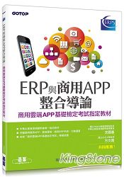 ERP與商用APP整合導論：商用雲端APP基礎檢定考試指定教材