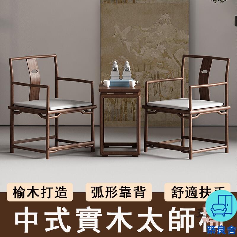 附發票 工廠直銷 【宅配免運】老榆木椅子 新中式靠背椅 圈椅 茶椅 實木太師椅 官帽椅 主人椅 黑胡桃圍椅 喝茶椅 接待椅特惠/全館折扣 售後保障 可開發 zl548