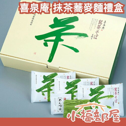 🔥日本熱門伴手禮🔥日本製 喜泉庵 抹茶蕎麥麵禮盒 靜岡抹茶粉 送禮禮盒 過年禮盒 新年禮盒 抹茶 蕎麥麵 冷熱食 迎春禮