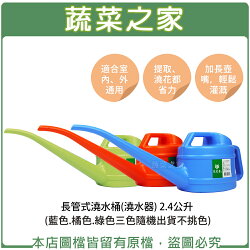 【蔬菜之家011-A53】長管式澆水桶(澆水器) 2.4公升(藍色.橘色.綠色隨機出貨不挑色)