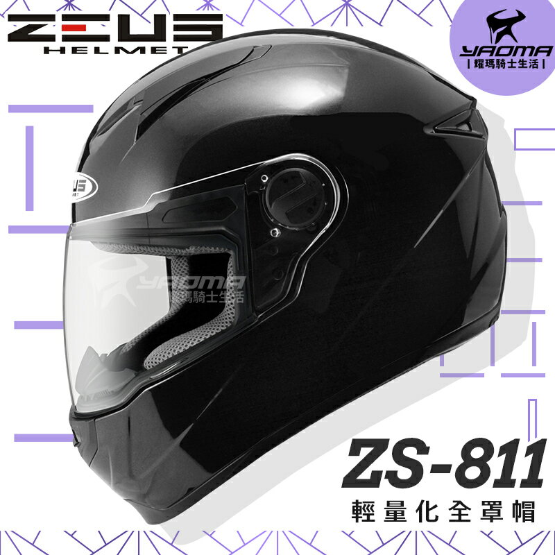 ZEUS安全帽 ZS-811 素色 珍珠黑 亮黑 內襯可拆 全罩帽 811 輕量化全罩帽 『耀瑪騎士生活機車部品』
