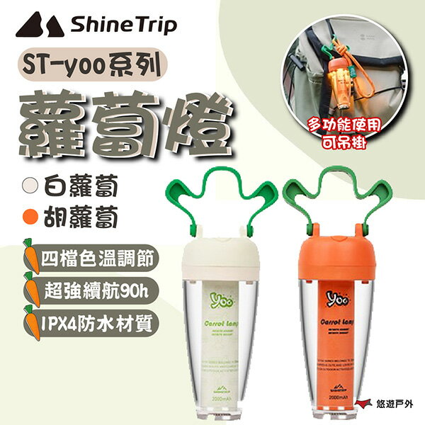【ShineTrip】ST-yoo系列蘿蔔燈-胡蘿蔔/白蘿蔔 燈具 IPX4防水 四檔調節 登山 野炊 露營 悠遊戶外