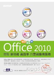 快快樂樂學Office 2010--體驗新功能高效率的雲端應用服務((附贈480分鐘影音教學及範例光碟)