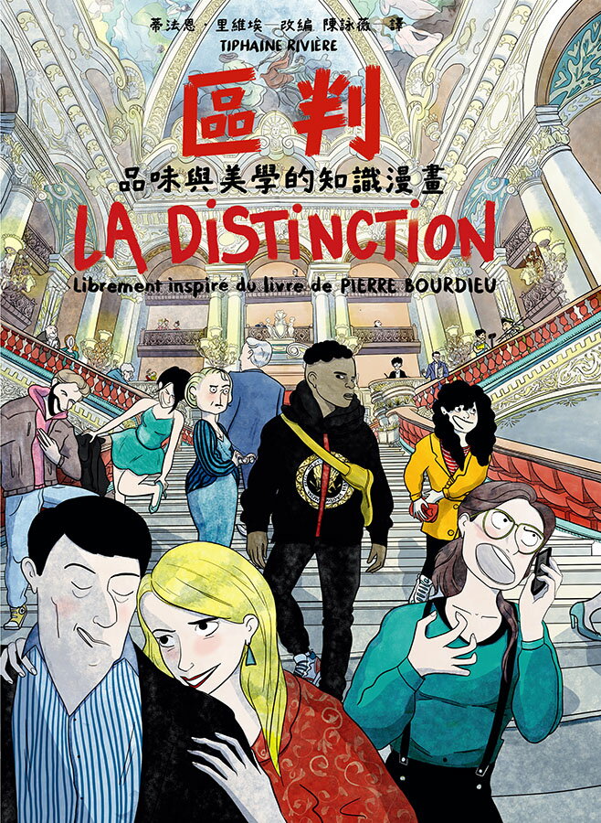 區判：品味與美學的知識漫畫 2