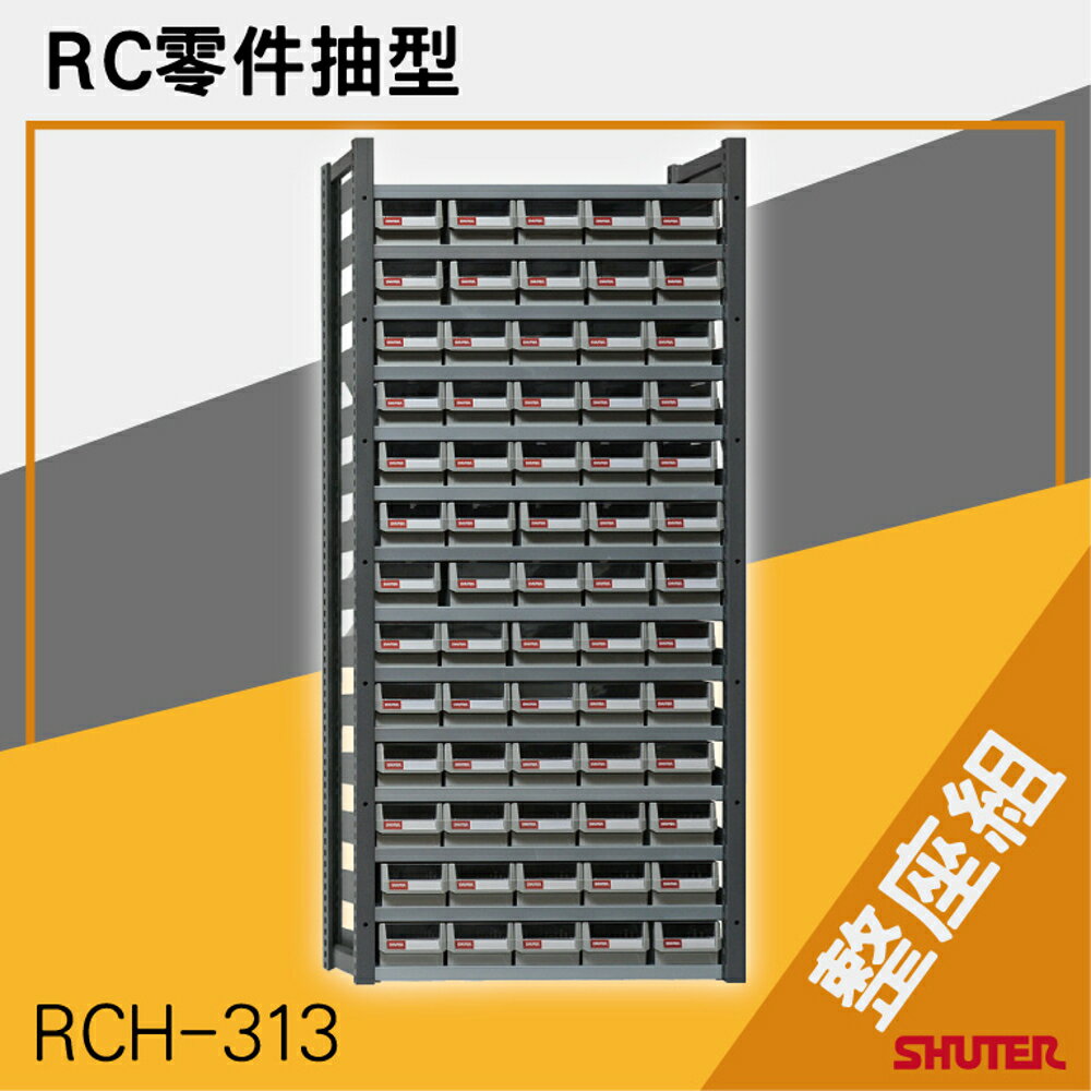 樹德SHUTER-RC零件抽型 RCH-313（整座組） 工具桌 工具車 螺絲收納 重型工業