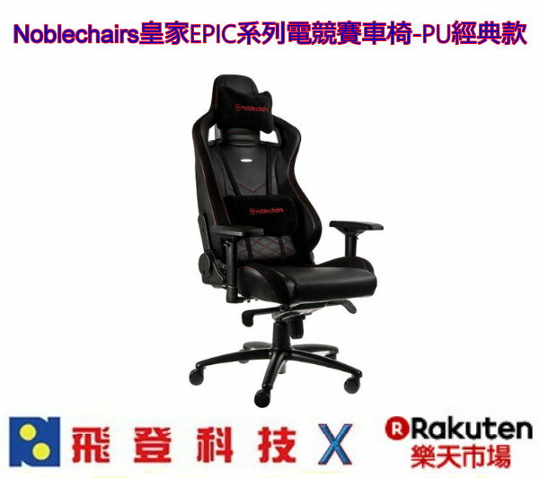 Noblechairs皇家 EPIC系列 電競賽車椅 PU經典款 電腦椅 含稅開發票