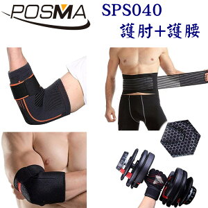 POSMA 可調整式護肘+護腰 健身 舉重 透氣 SPS040