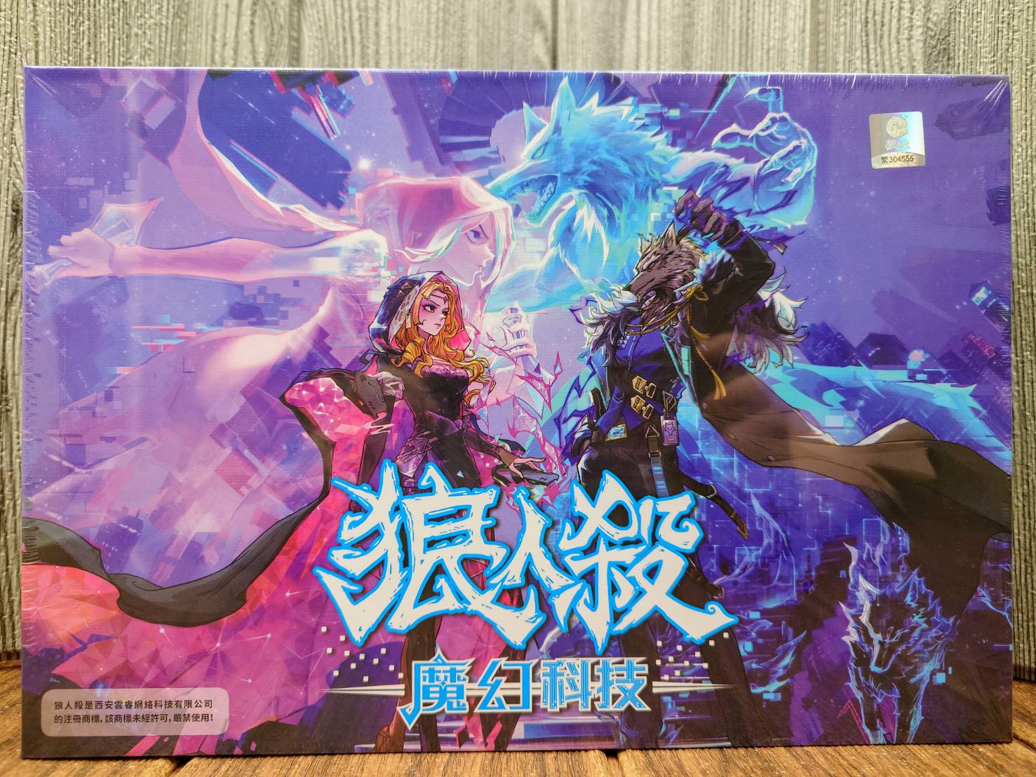 【桌遊侍】狼人殺 魔幻科技 豪華版《免運.再送充足牌套》正版實體店面快速出貨 警徽立架.狼人殺最新版.科技版.大盒版