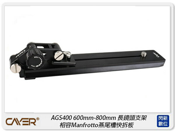 Cayer 卡宴 AGS400 長鏡頭托架 600mm-800mm 長鏡頭支架 相容200PL-14(公司貨)【APP下單4%點數回饋】