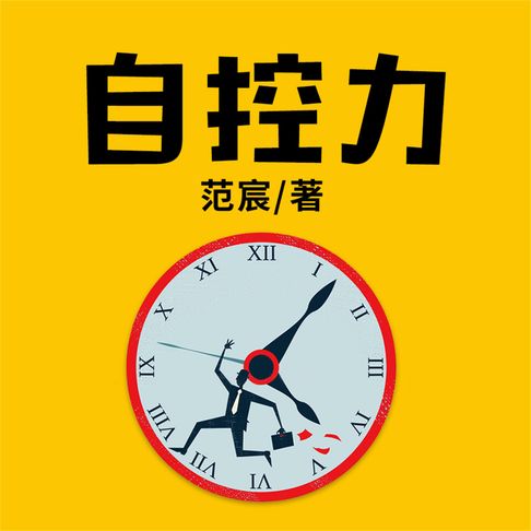 【有聲書】自控力 0