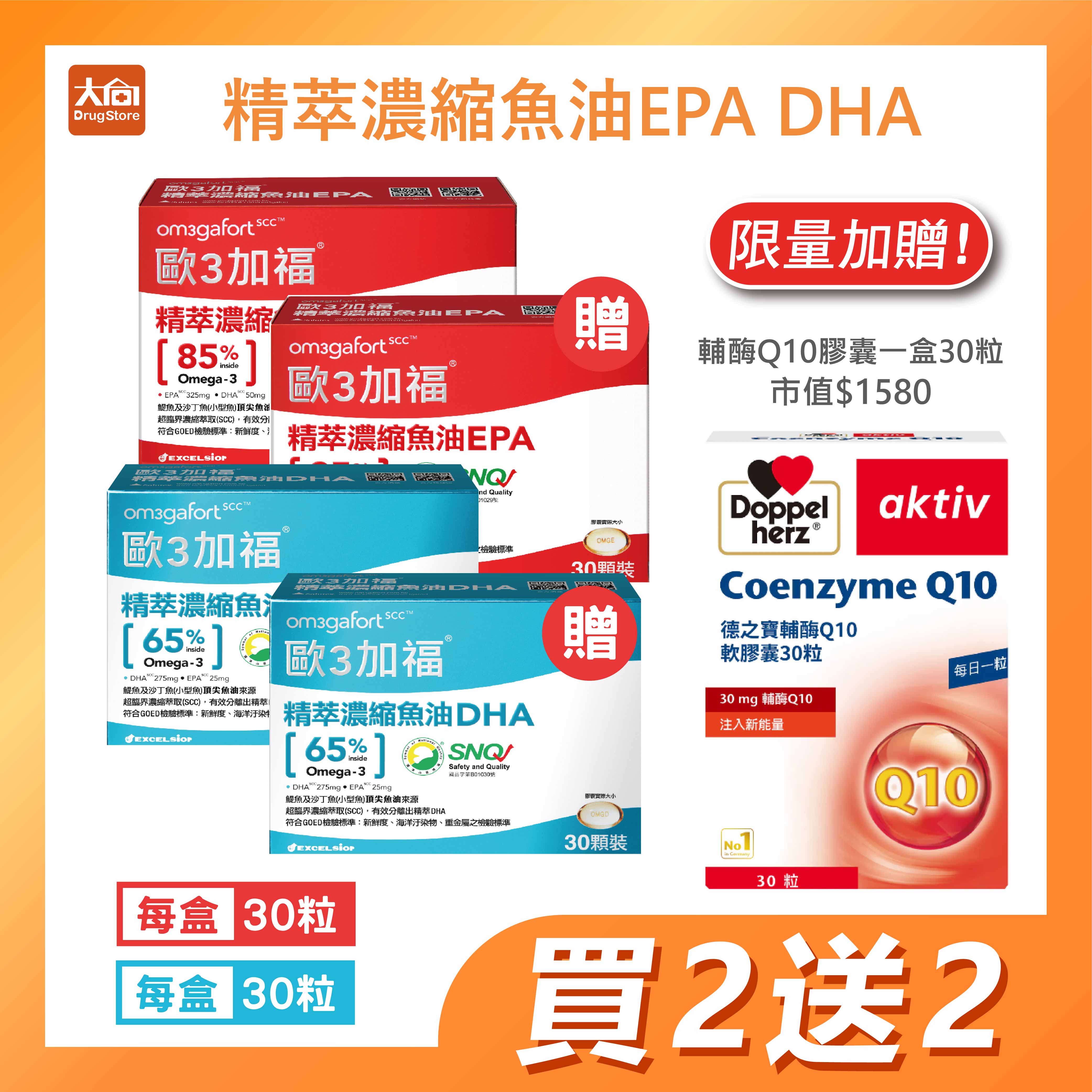 科懋 歐3加福精萃濃縮魚油EPA/歐3加福精萃濃縮魚油DHA 30粒/盒【4盒組】加贈德之寶輔酶Q10膠囊一盒(30粒)