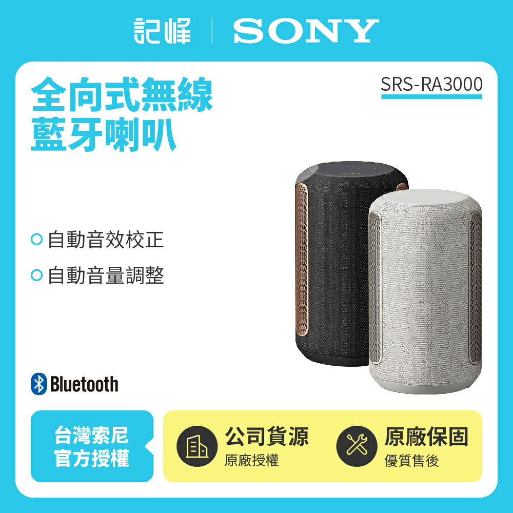 SONY 頂級無線藍牙揚聲器 SRS-RA3000 (原廠公司貨)