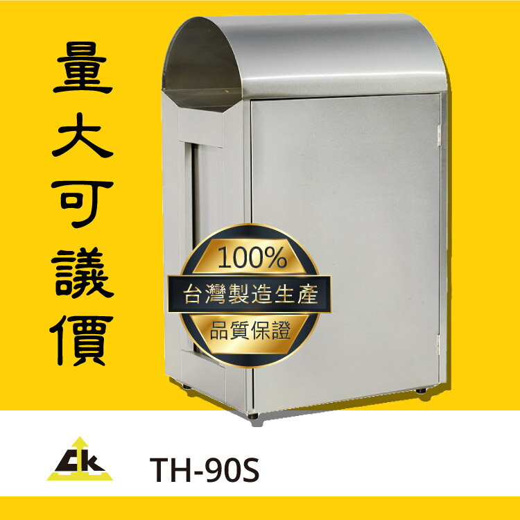 商家必備款～TH-90S 回收桶/回收架/垃圾桶/分類箱/回收站/旅館/酒店/俱樂部/餐廳/銀行/MOTEL/遊樂場