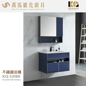 工廠直營 精品衛浴 KQ-S3180+KQ-S3382 不鏽鋼 浴櫃 鏡櫃 面盆不鏽鋼浴櫃鏡櫃組
