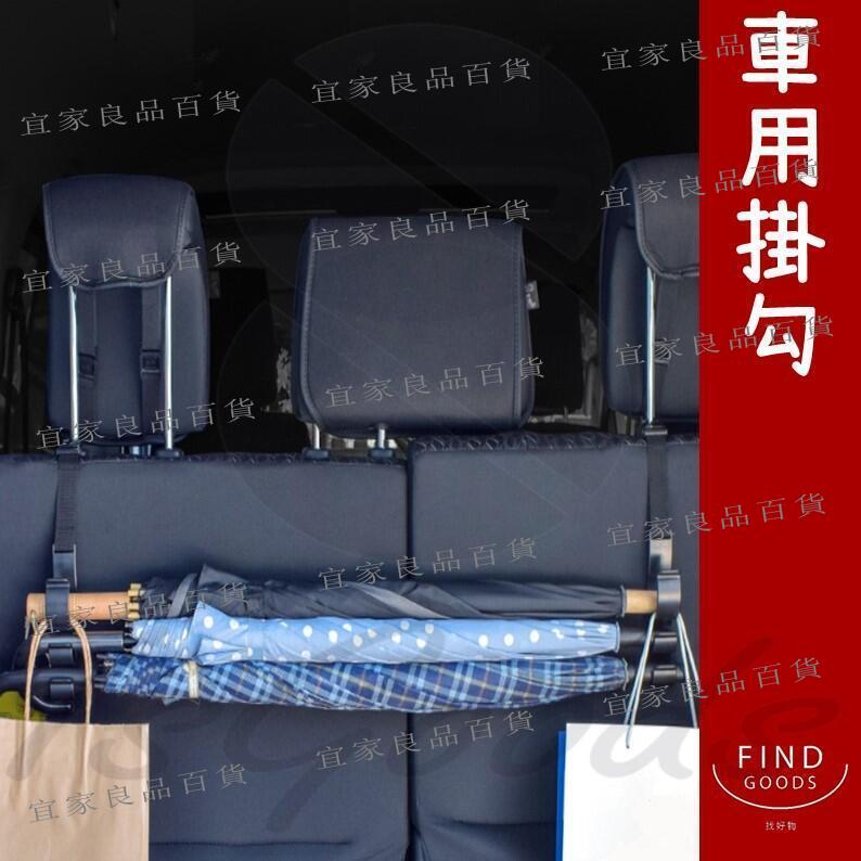 【宜家良品百貨】汽車掛勾椅背收納汽車收納汽車置物汽車椅背收納車用收納車用掛勾雨傘架車用置物掛 ☆找好物FINDGOODS
