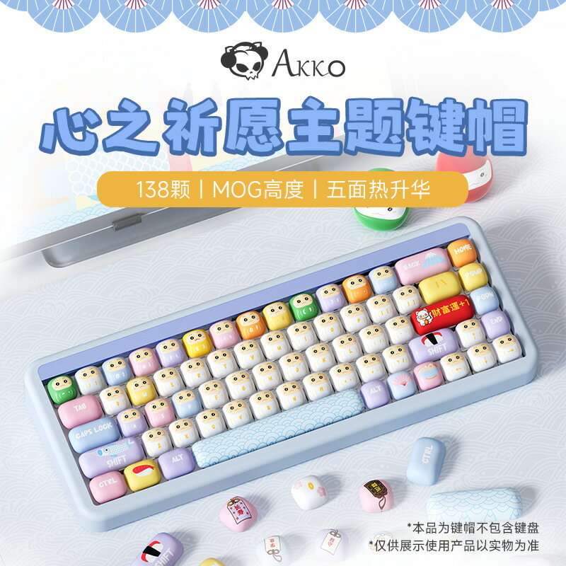 AKKO心之祈願主題鍵帽PBT五面熱昇華MOG高度小蘑菇饅頭大全套鍵帽