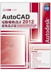 AutoCAD 2012電腦輔助設計-建築設計篇(附範例VCD)