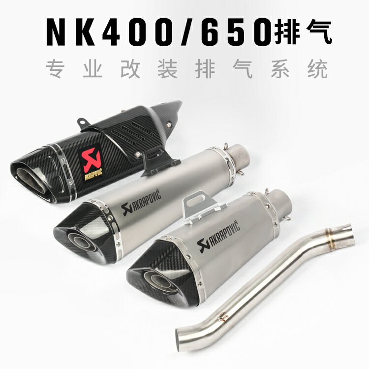 適用摩托車春風NK400天蝎全段NK650吉村鈦合金前中段改裝SC排氣管
