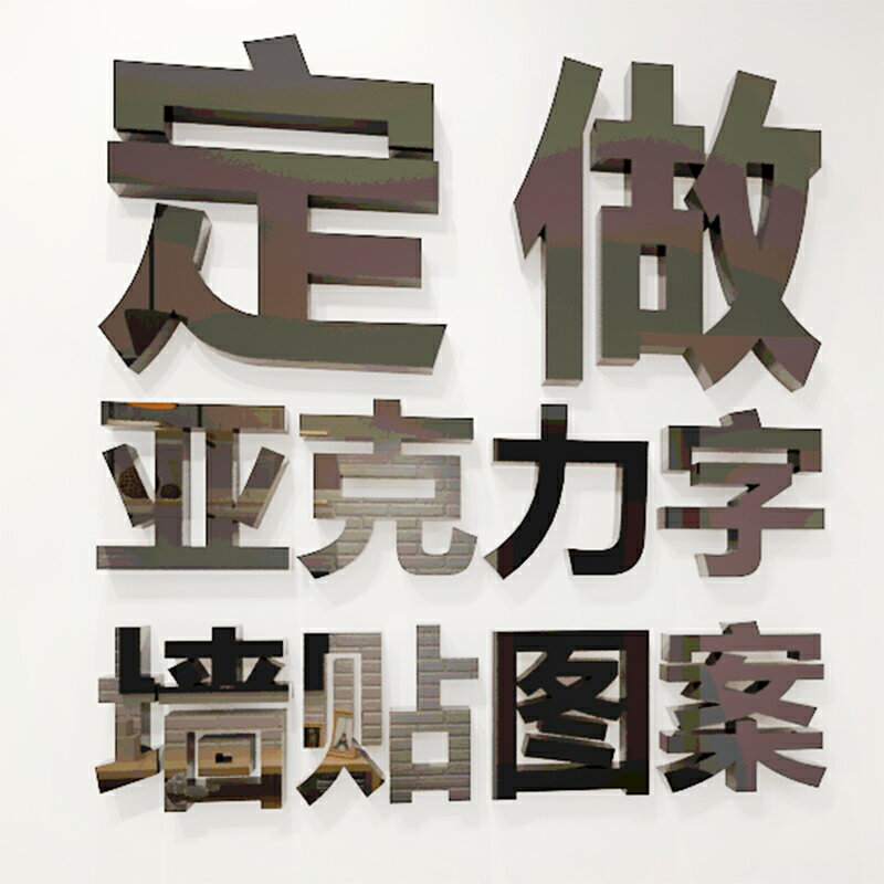 3d立體墻貼亞克力招牌數字文字漢字英文公司名字logo圖案定製訂做