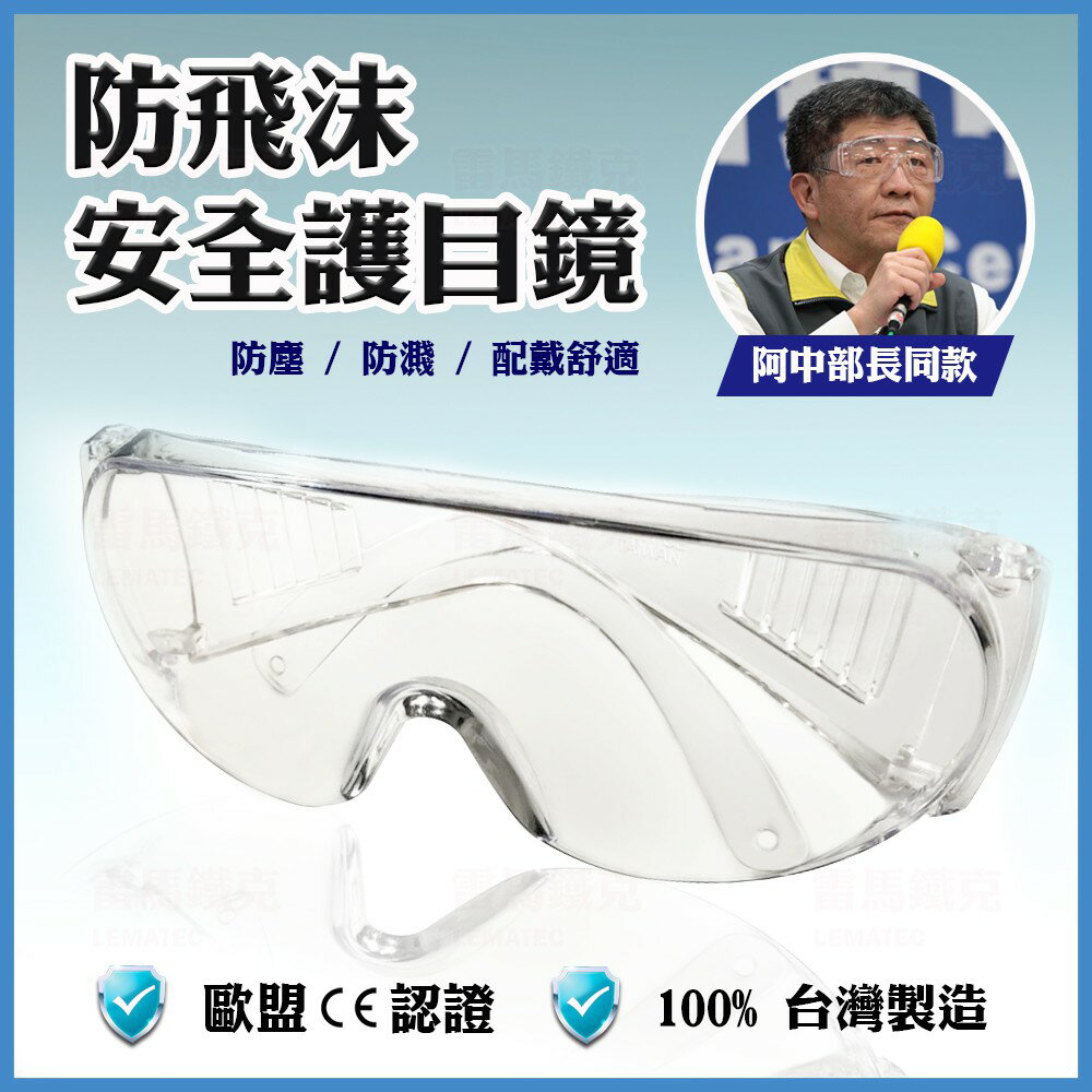 現貨 12支一批 台灣製護目鏡 熱銷大鏡面款 耐衝擊防護目鏡 防飛沫防粉塵 雷馬鐵克 SGS CE