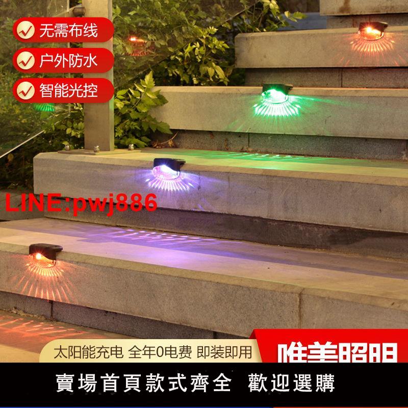 {臺灣公司 可開發票}太陽能戶外防水臺階燈庭院佈置別墅花園景觀圍墻裝飾階梯燈小夜燈