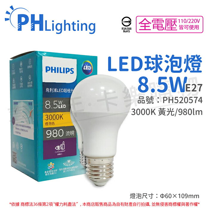 PHILIPS飛利浦 真彩版 LED 8.5W E27 3000K 全電壓 黃光 超極光 高演色 球泡燈_PH520574