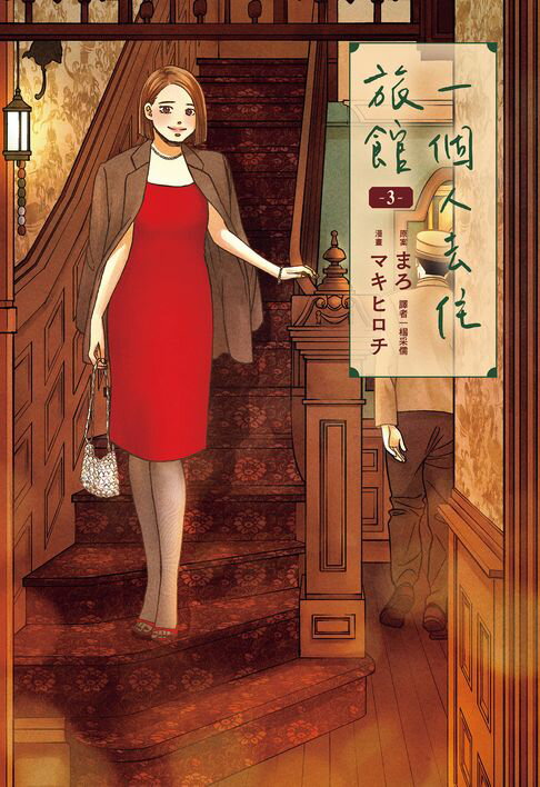 一個人去住旅館(03)【電子書】