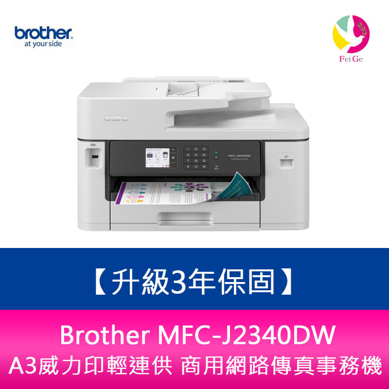 【4%點數】【送7-11商品卡800元】【升級3年保固】Brother MFC-J2340DW A3威力印輕連供 商用網路傳真事務機 需另加購原廠墨水組*1【限定樂天APP下單享點數回饋】