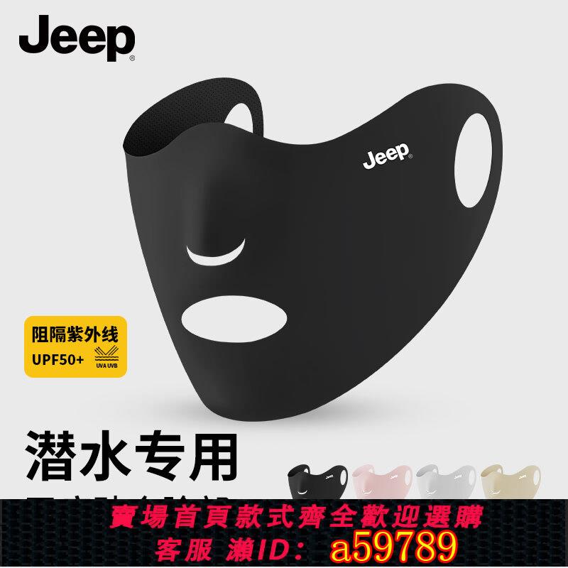 【臺灣公司 可打統編】jeep吉普潛水沖浪防曬面罩無痕冰絲漏嘴呼吸口罩游泳臉基尼男女夏