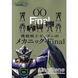 機動戰士鋼彈00機械設定集 Final