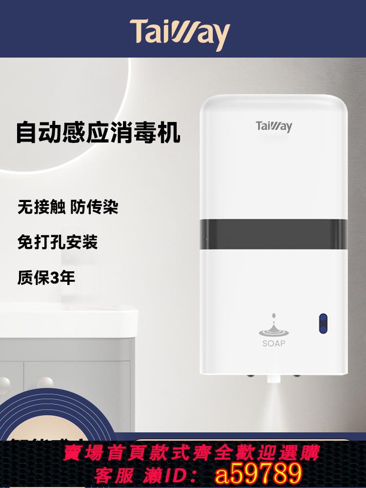 【臺灣公司 可打統編】Taiway自動感應手部消毒機壁掛式免打孔噴手器感應式噴霧消毒器
