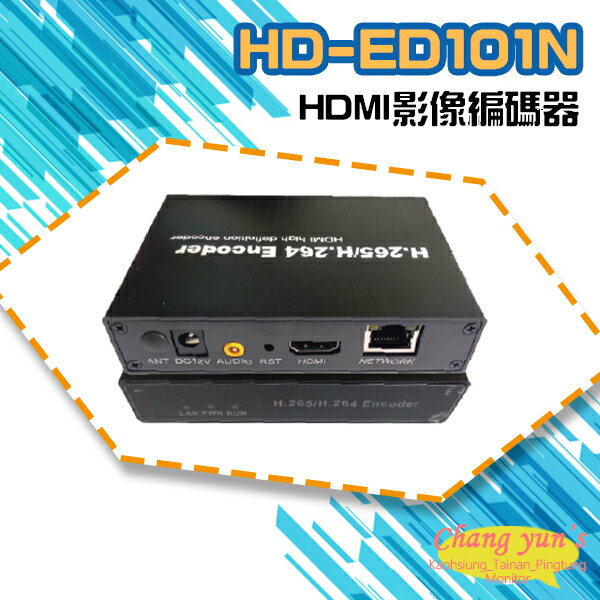昌運監視器 HD-ED101N H.265 H.264 HDMI影像編碼器【APP下單跨店最高22%點數回饋】
