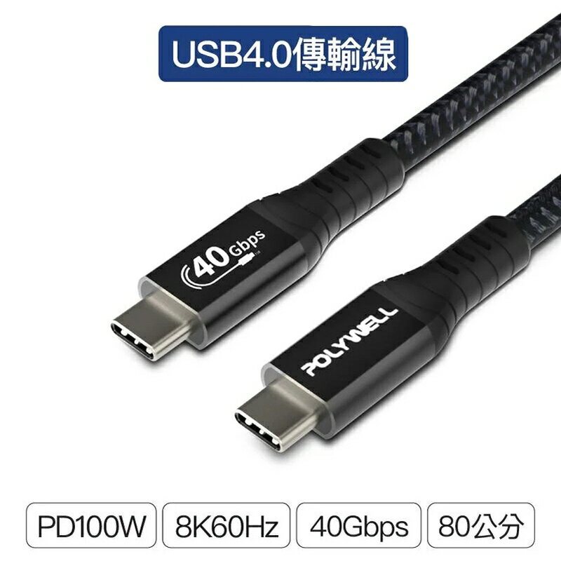 【珍愛頌】寶利威爾 USB4極速傳輸充電線 快充線 Type-C Gen3 40G 100W TID認證 8K POLYWELL