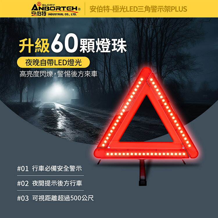 【安伯特】極光LED三角警示架PLUS(一年保固) (故障標誌 警告標示 故障警示牌 三角故障牌) 4
