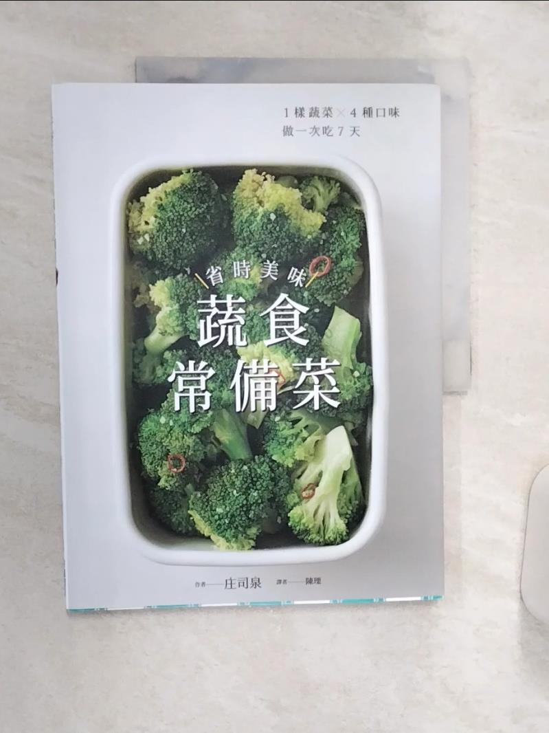 【書寶二手書T1／餐飲 R4E】省時美味蔬食常備菜 ：1樣蔬菜X4種口味．做一次吃7天 和泉正司、陳宇