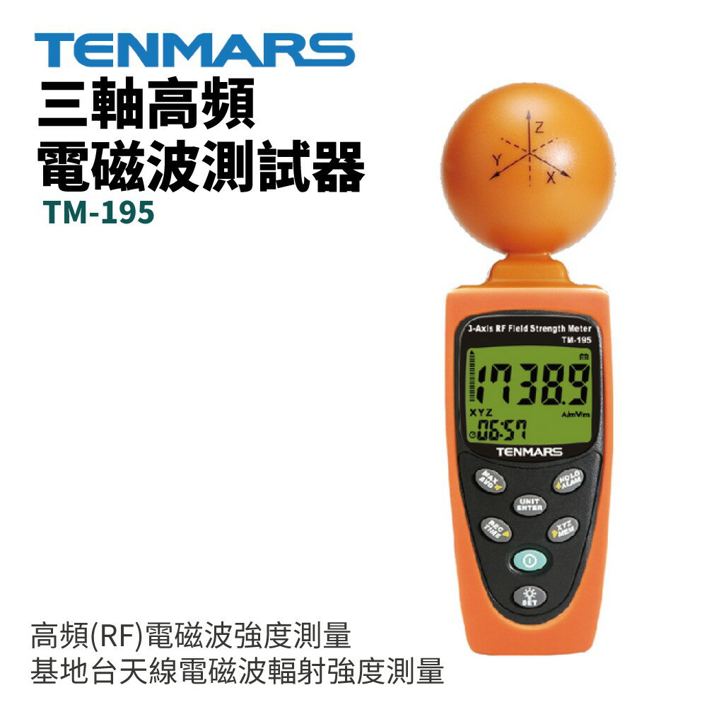 【TENMARS】TM-195 三軸高頻電磁波測試器 高頻(RF)電磁波強度測量 基地臺天線測量