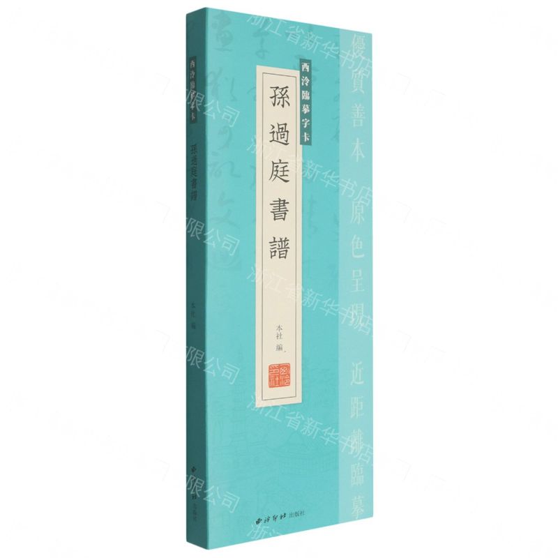 孫過庭書譜/西泠臨摹字卡丨天龍圖書簡體字專賣店丨807352061 (tl2611)