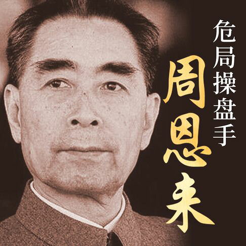 危局操盘手周恩来：从黄埔到万隆的生死时刻【有聲書】